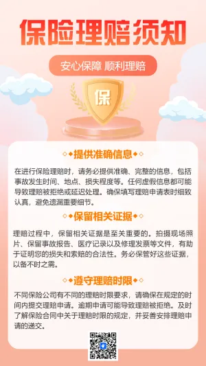 保险理赔须知