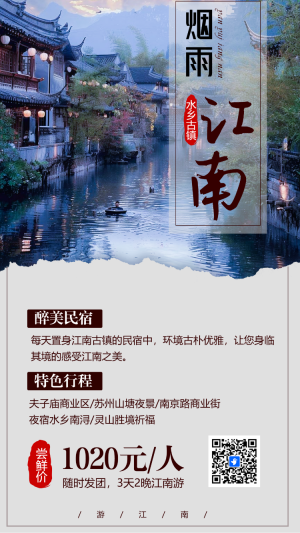 江南古鎮(zhèn)景點宣傳旅行社旅游公司介紹路線推薦