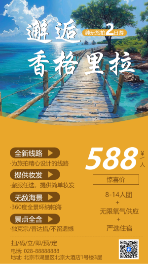 香格里拉一日游旅游熱門路線宣傳介紹天氣解決方案