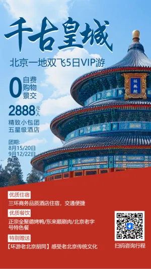 北京旅游攻略旅行社旅游路线宣传介绍
