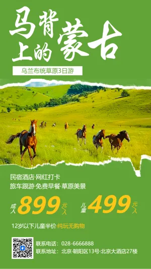 内蒙古旅游大草原旅行景点旅行社活动促销