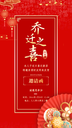 喬遷之喜宴會(huì)邀請(qǐng)函喬遷新居新屋落成請(qǐng)柬