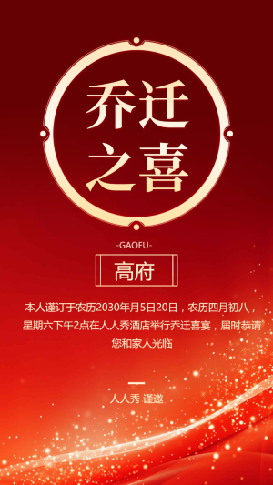 拱門中式喬遷宴新房入伙進(jìn)宅宴喬遷之喜邀請(qǐng)函