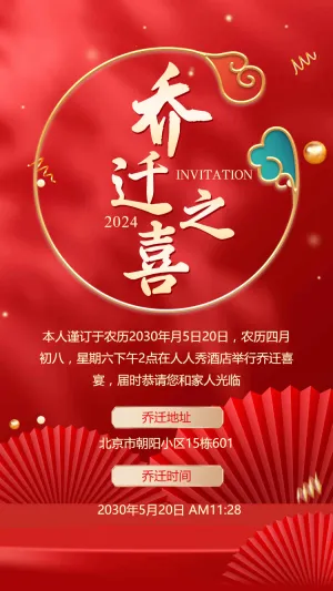 喜庆红金乔迁喜宴乔迁之喜邀请函