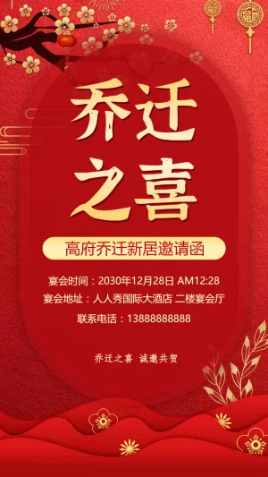 国风乔迁之喜邀请函乔迁喜宴请帖请柬