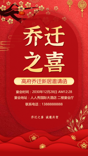 國風(fēng)喬遷之喜邀請(qǐng)函喬遷喜宴請(qǐng)?zhí)?qǐng)柬