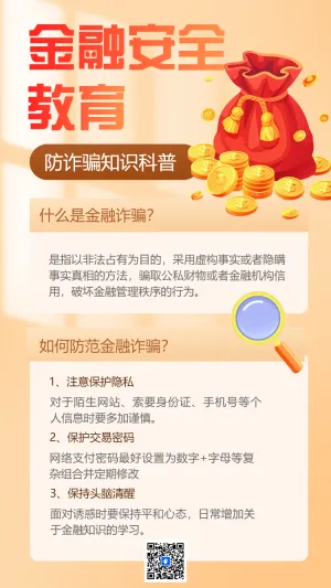 银行普及金融知识守住钱袋子主题宣传谨防诈骗信息