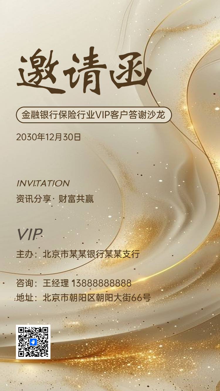 金融行业VIP客户答谢沙龙商务活动邀请函