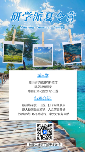暑期研學(xué)夏令營招生宣傳