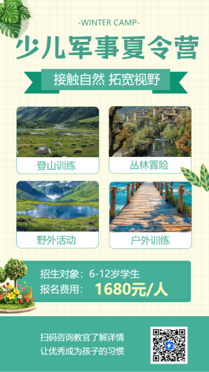 暑期軍事夏令營招生簡章宣傳