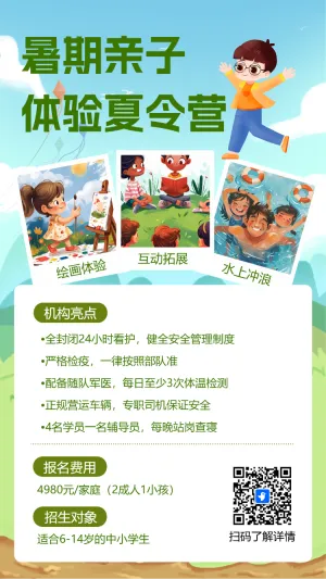 暑期趣味夏令营招生促销宣传