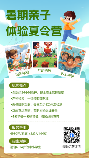暑期趣味夏令營招生促銷宣傳