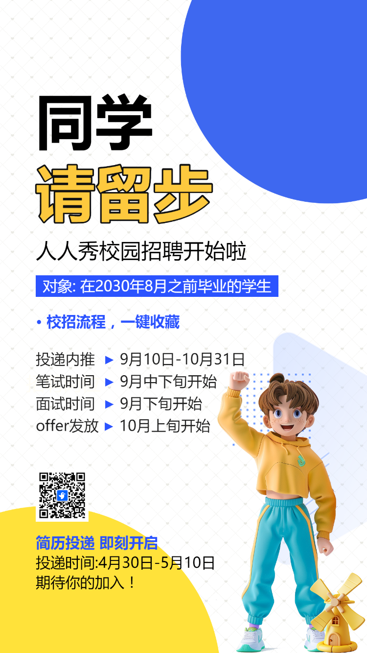 校园招聘秋季招聘宣传