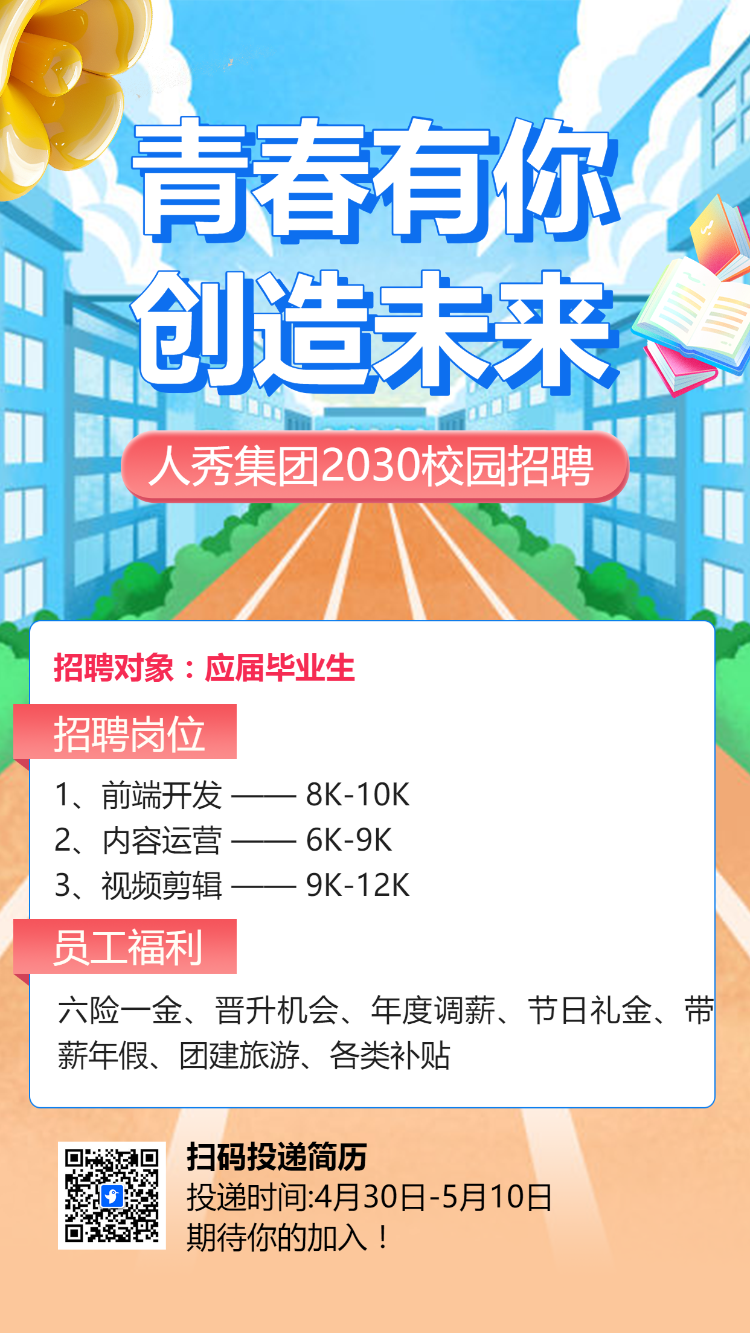 校园招聘新征程新未来