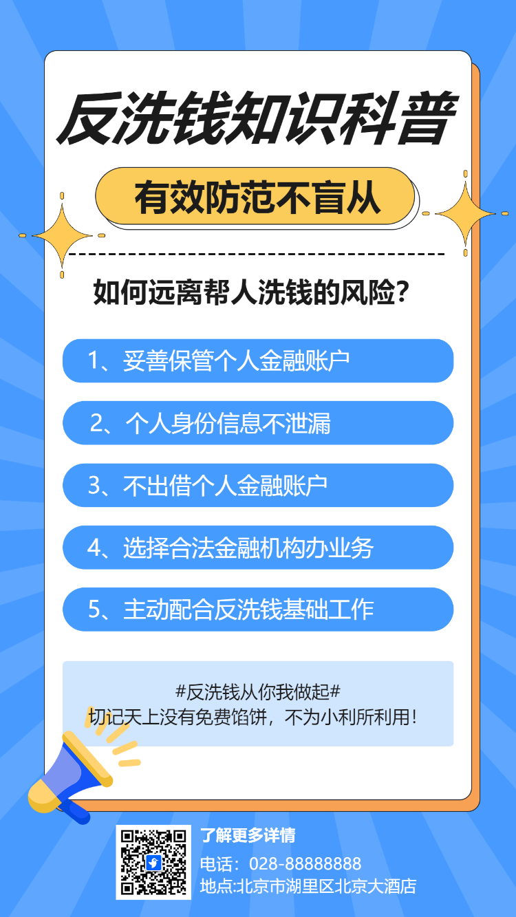 普及金融知识 打击洗钱犯罪