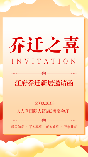 喬遷新房邀請(qǐng)函喬遷之喜請(qǐng)柬