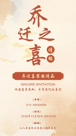 乔迁之喜乔迁宴邀请函请柬中国风