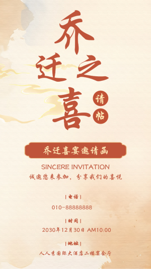 喬遷之喜喬遷宴邀請(qǐng)函請(qǐng)柬中國風(fēng)