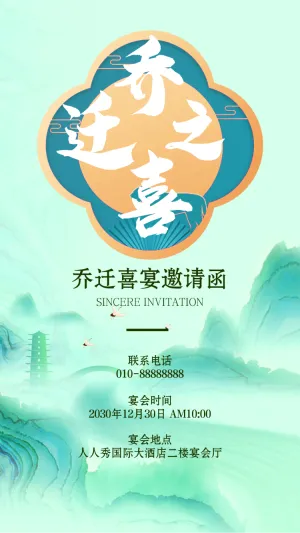 乔迁之喜邀请函乔迁新居乔迁宴请柬请帖绿色中国风