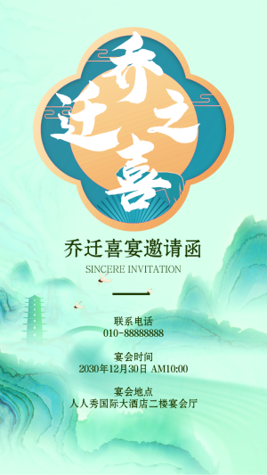 喬遷之喜邀請(qǐng)函喬遷新居喬遷宴請(qǐng)柬請(qǐng)?zhí)G色中國風(fēng)
