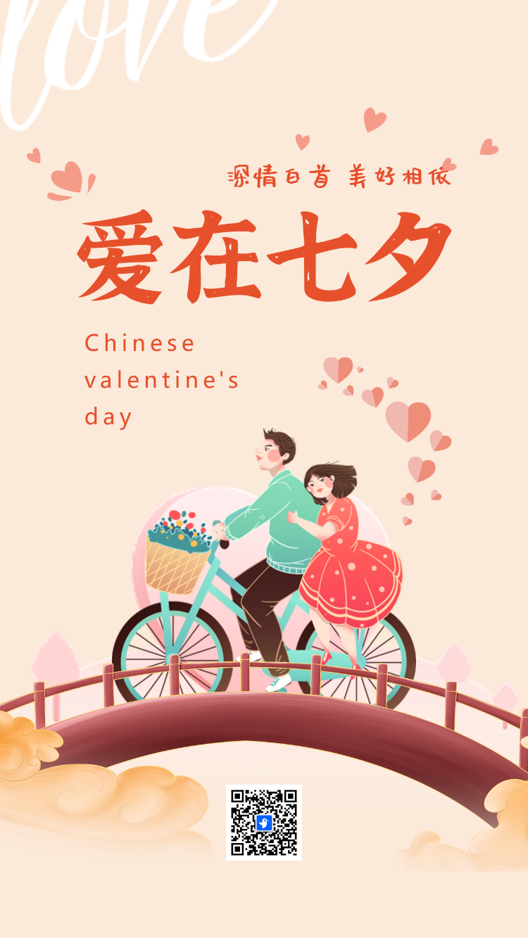 七夕情人节节日祝福企业宣传