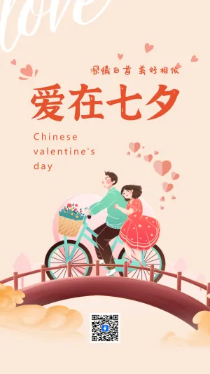 七夕情人节节日祝福企业宣传