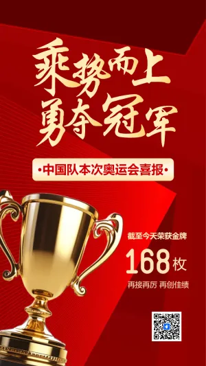 巴黎奥运勇夺冠军中国加油奥运会宣传