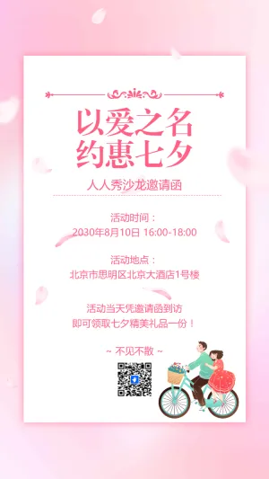 七夕情人节美容院养生会所七夕活动邀请函