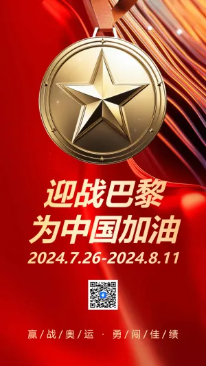 巴黎奥运中国加油为中国健儿加油奥运会宣传
