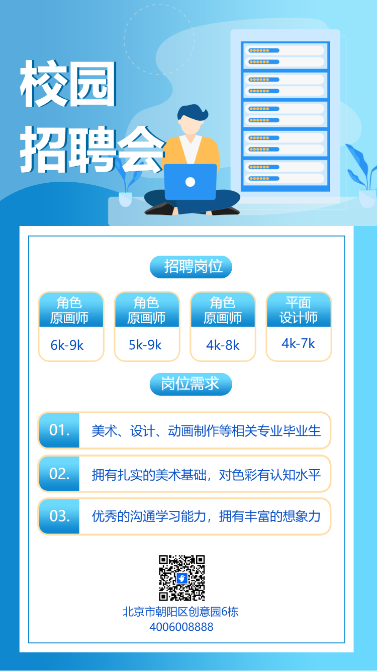 校招校园招聘招新招人蓝色卡通