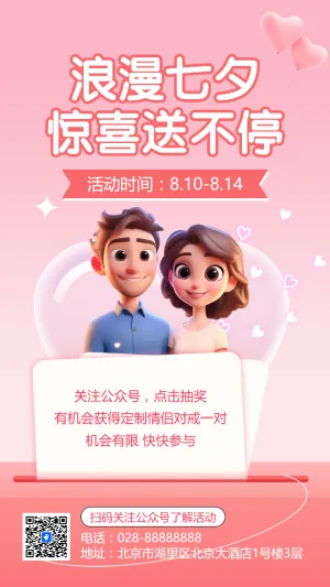 浪漫七夕 惊喜送不停