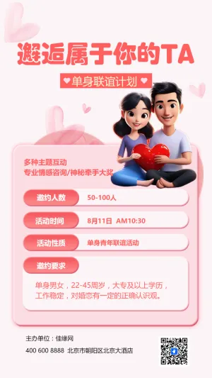 七夕情人节相亲活动邀请函