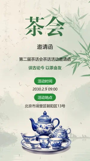 银行周年庆茶艺沙龙活动邀请函茶艺交流活动