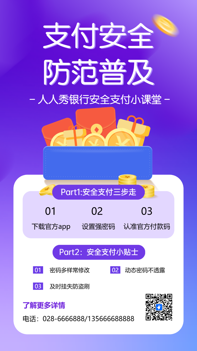 金融知识普及支付安全防范普及防范电信网络新型欺诈