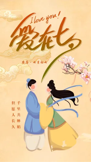 七夕情人节企业祝福宣传清新中国风