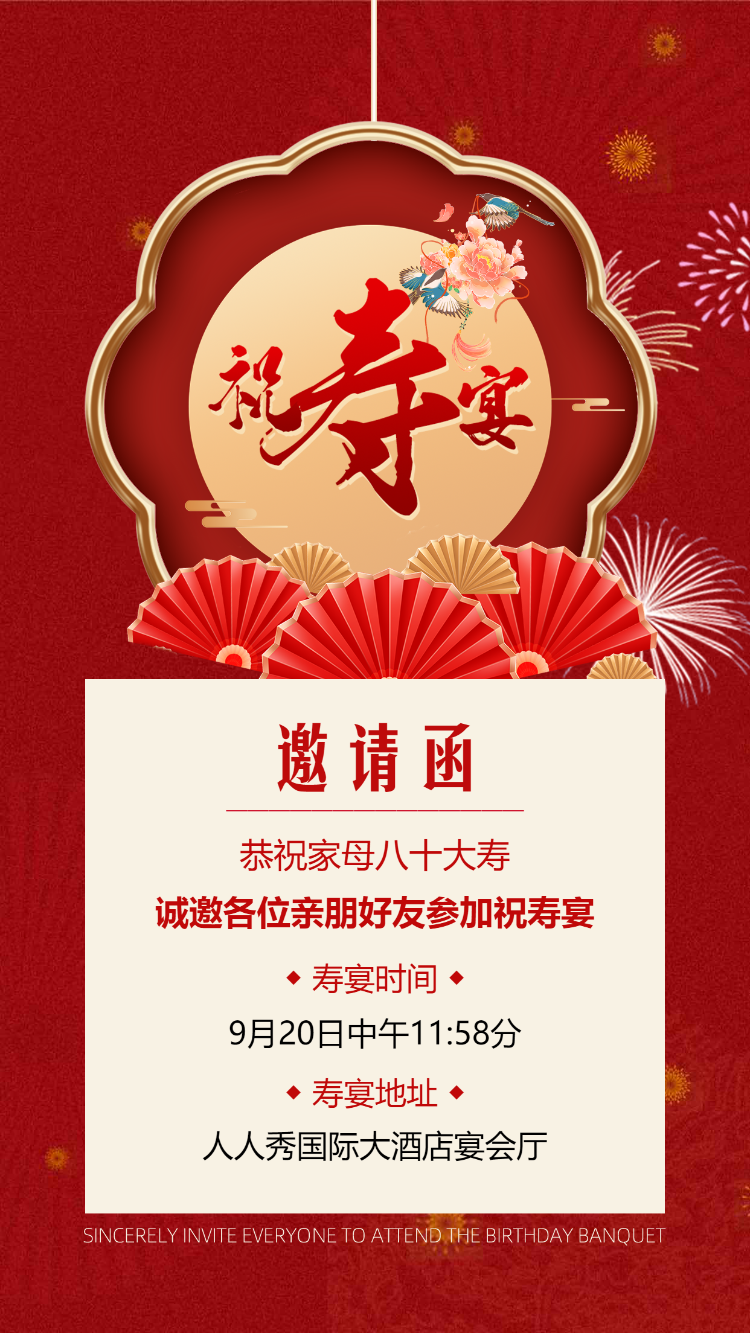 寿宴邀请函老人生日宴会请柬祝寿宴请帖