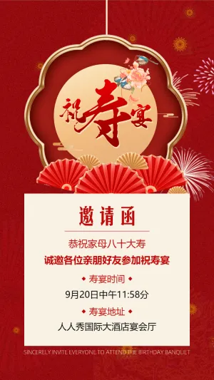 寿宴邀请函老人生日宴会请柬祝寿宴请帖