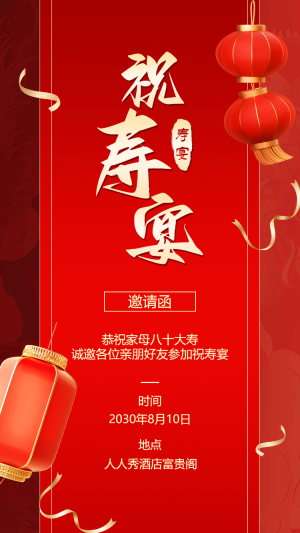 長(zhǎng)輩壽宴生日宴賀壽宴祝壽宴邀請(qǐng)函