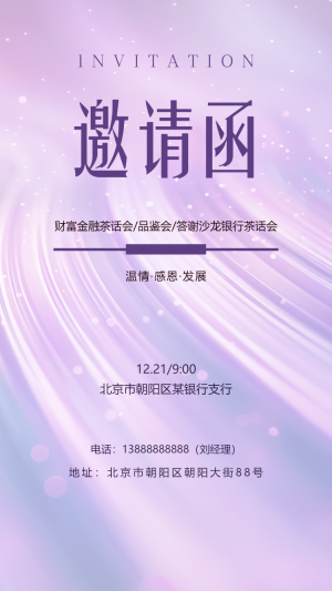 銀行茶話會邀請函品茶會邀請函茶藝沙龍交流活動
