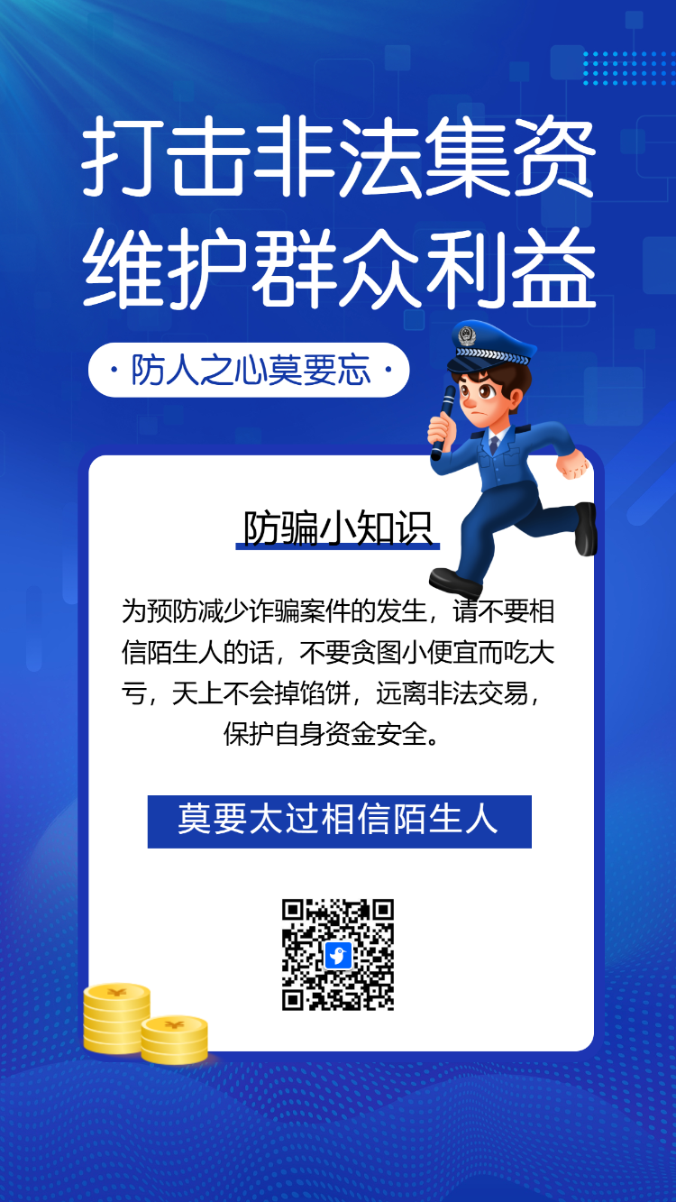 防范非法集资普及金融知识银行防诈骗公益宣传