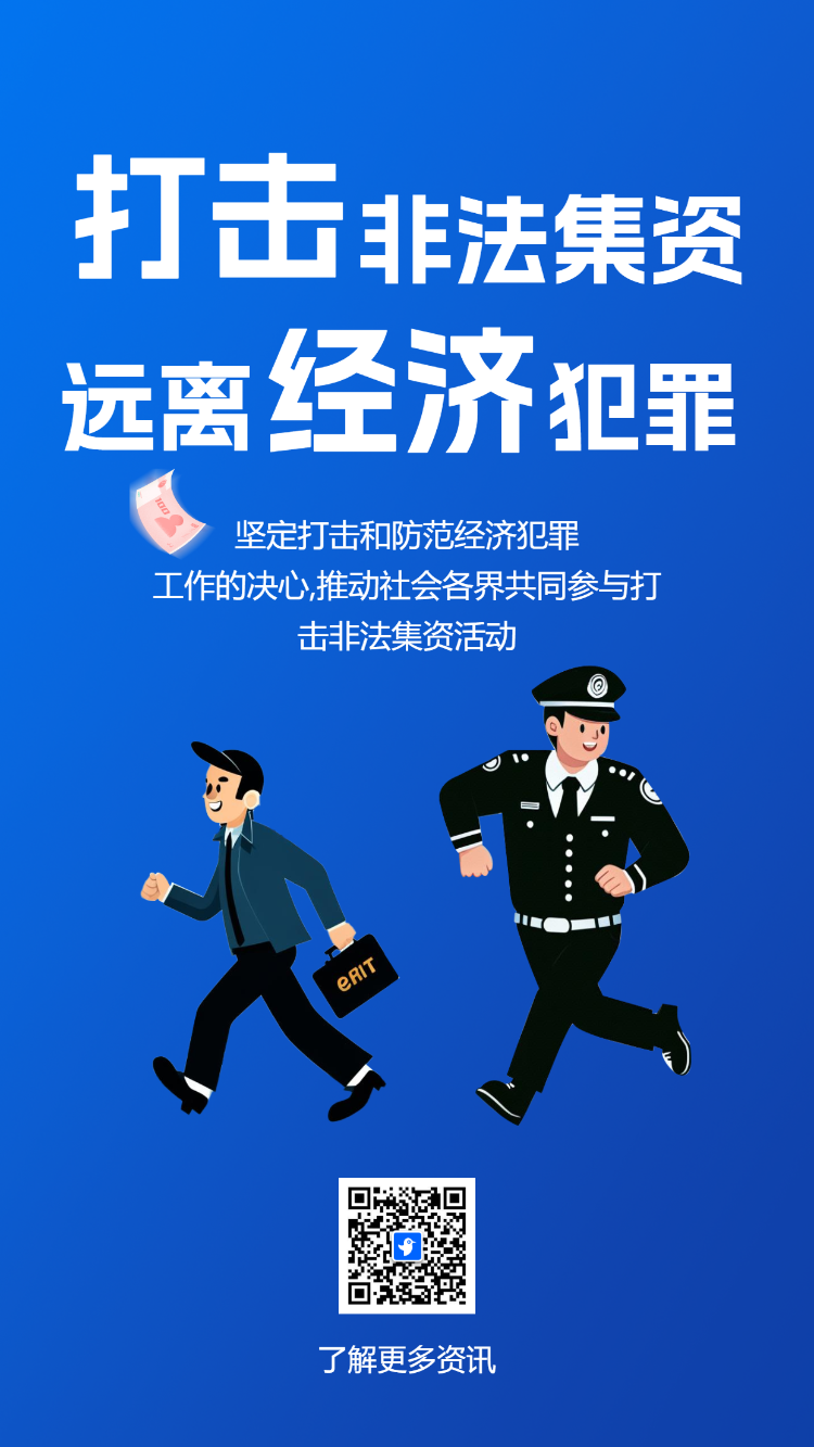 银行防范非法集资金融反洗钱公益活动远离洗钱