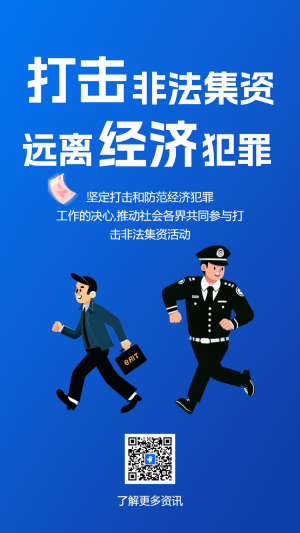銀行防范非法集資金融反洗錢公益活動遠離洗錢