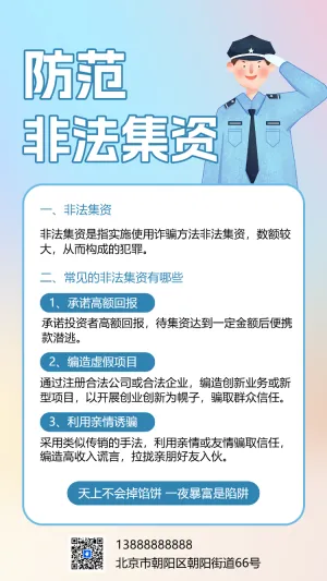 打击反洗钱犯罪防范非法集资活动普及银行防诈骗公益