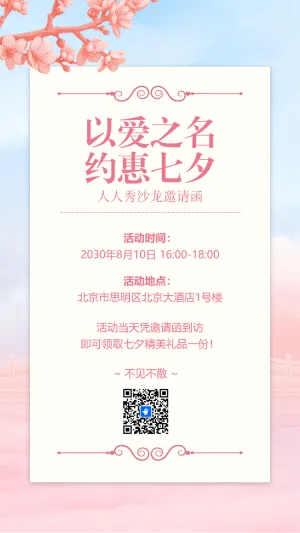 七夕情人节美容院养生会所七夕活动邀请函