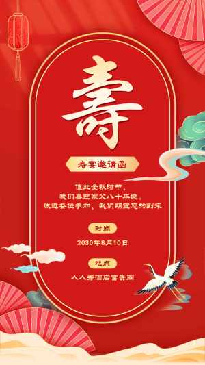 壽宴生日宴會(huì)邀請(qǐng)函