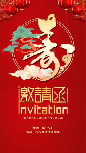 賀壽宴邀請(qǐng)函老人生日壽宴請(qǐng)?zhí)?qǐng)柬