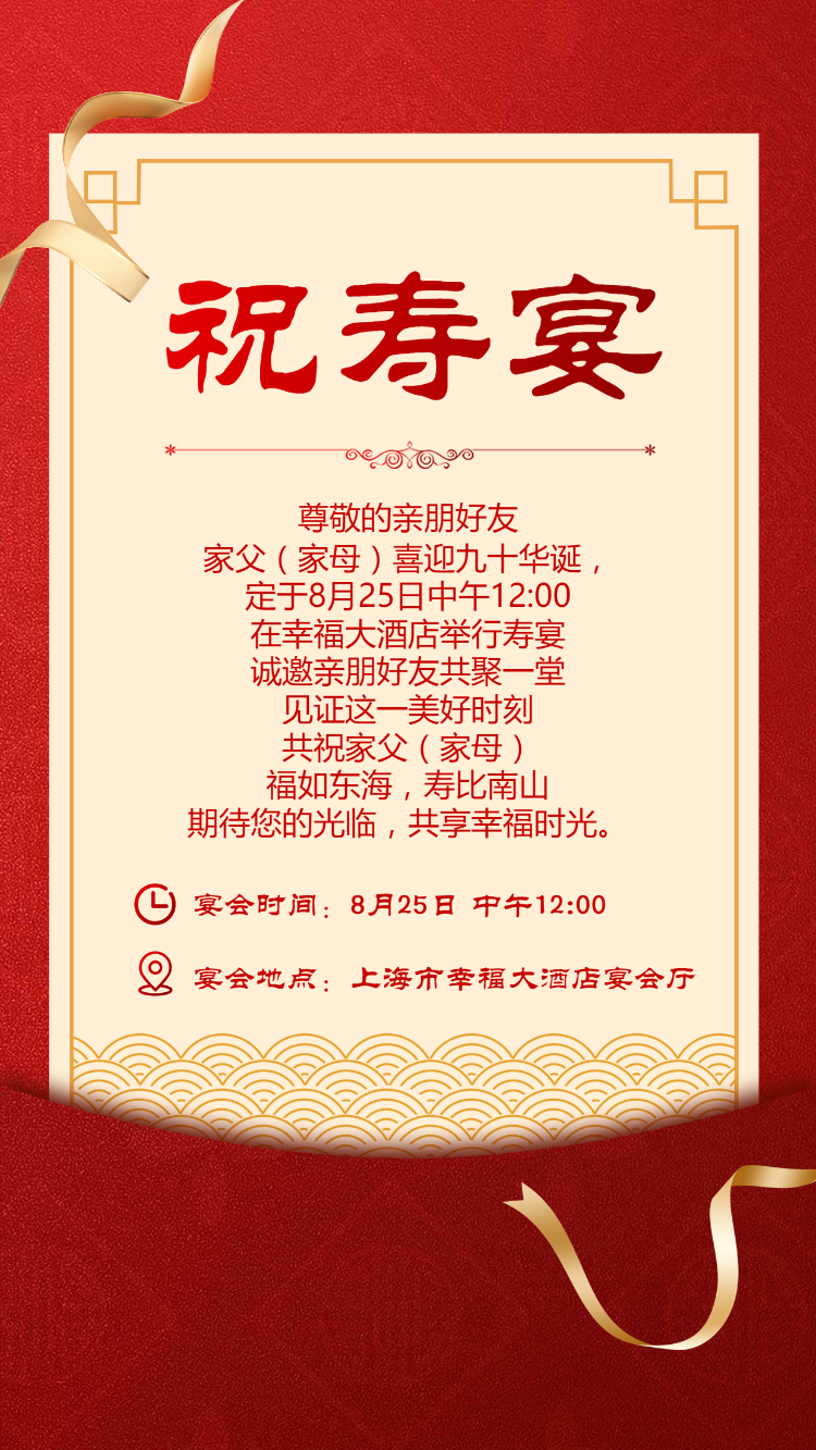 寿帖寿宴生日宴会请帖请柬邀请函