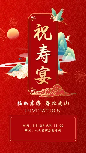 祝寿宴老人生日寿宴请帖邀请函