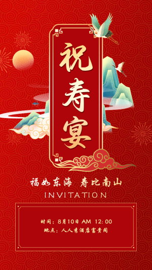 祝壽宴老人生日壽宴請(qǐng)?zhí)?qǐng)函