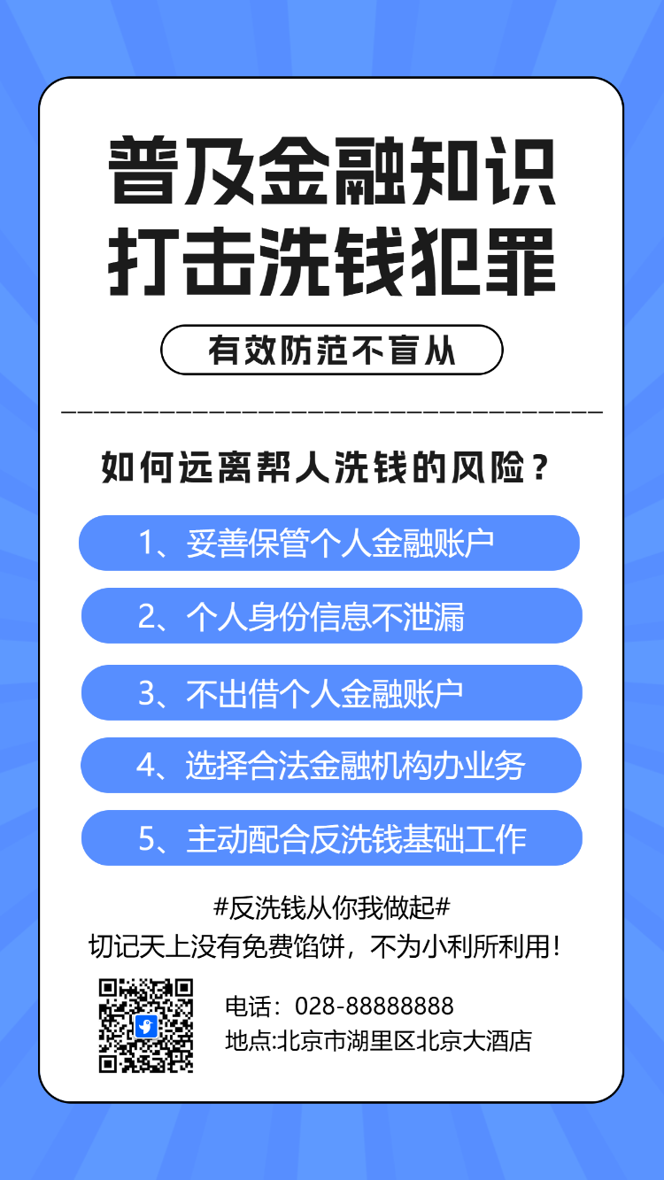 打击反洗钱犯罪防范非法集资活动普及银行防诈骗公益